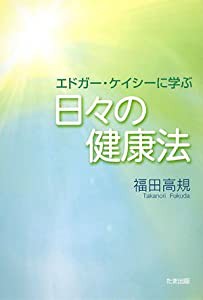 エドガー・ケイシーに学ぶ日々の健康法(中古品)