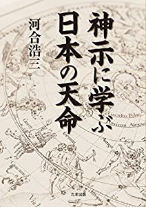 神示に学ぶ 日本の天命~「神示に学ぶ」の改訂版~(中古品)