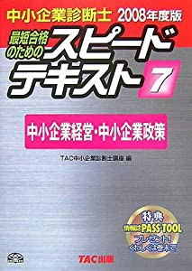 中小企業診断士スピードテキスト〈7〉中小企業経営・中小企業政策〈2008年度版〉(中古品)