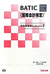 BATIC(国際会計検定)Subject2過去問題集(中古品)