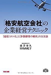 「格安航空会社」の企業経営テクニック(中古品)