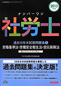 ナンバーワン社労士 過去10年本試験問題集 (1) 労働基準法・労働安全衛生法・労災保険法 2013年度 (TAC社労士ナンバーワンシリー