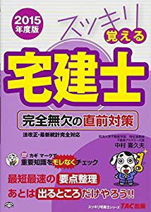 スッキリ覚える宅建士 完全無欠の直前対策 2015年度 (スッキリ宅建士シリーズ)(中古品)