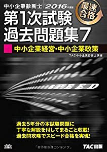 中小企業診断士 第1次試験過去問題集 (7) 中小企業経営・中小企業政策 2016年度(中古品)