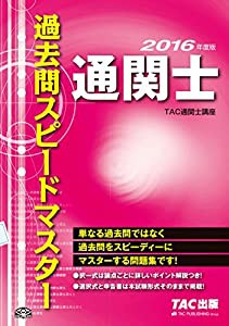 通関士 過去問スピードマスター 2016年度(中古品)