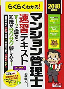 らくらくわかる! マンション管理士 速習テキスト 2018年度(中古品)