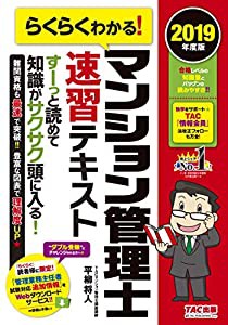 らくらくわかる! マンション管理士 速習テキスト 2019年度(中古品)