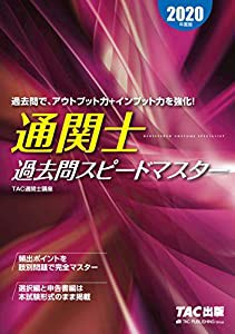 通関士 過去問スピードマスター 2020年度(中古品)