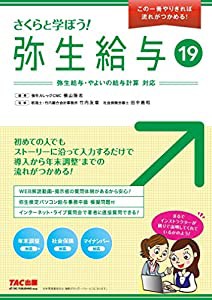 さくらと学ぼう! 弥生給与19 (この一冊やりきれば流れがつかめる!)(中古品)