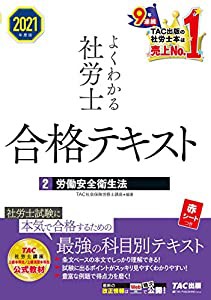 よくわかる社労士 合格テキスト (2) 労働安全衛生法 2021年度 (よくわかる社労士シリーズ)(中古品)