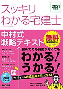 スッキリわかる宅建士 中村式戦略テキスト 2021年度 (スッキリわかるシリーズ)(中古品)