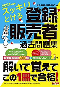 スッキリとける 登録販売者過去問題集 2021年度(中古品)