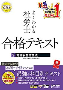 よくわかる社労士 合格テキスト (2) 労働安全衛生法 2022年度 (よくわかる社労士シリーズ)(中古品)