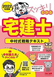 スッキリわかる宅建士 中村式戦略テキスト 2022年度 (スッキリわかるシリーズ)(中古品)