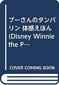 プーさんのタンバリン 体感えほん (Disney Winnie the Pooh体感えほん)(中古品)