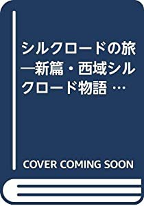 シルクロードの旅—新篇・西域シルクロード物語 紀行集 (新篇西域シルクロード物語)(中古品)