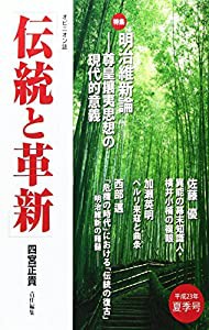 伝統と革新 第4号―オピニオン誌 特集:明治維新論(中古品)