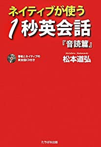 ネイティブが使う1秒英会話『音読篇』(中古品)