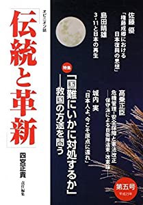 伝統と革新 第5号―オピニオン誌 特集:国難にいかに対処するか(中古品)