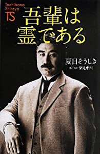 吾輩は霊である (たちばな新書名著復刻シリーズ)(中古品)