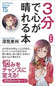 3分で心が晴れる本 (たちばな新書)(中古品)