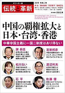 伝統と革新 35号 (明日の日本を考えるオピニオン誌)(中古品)