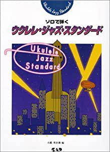 ソロで弾く ウクレレジャズスタンダード(中古品)