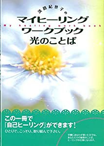 光のことば—マイヒーリングワークブック(中古品)