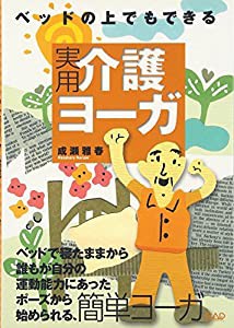 ベッドの上でもできる実用介護ヨーガ(中古品)