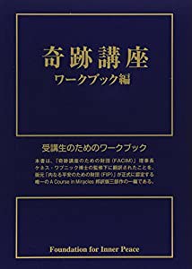 奇跡講座 ワークブック編(中古品)