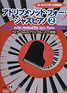 アドリブメソッド・フォー・ジャズピアノ2 マイナーKeyのアドリブもこれで克服!(中古品)