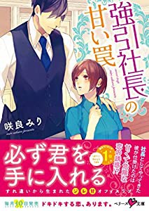 強引社長の甘い罠 (ベリーズ文庫)(中古品)