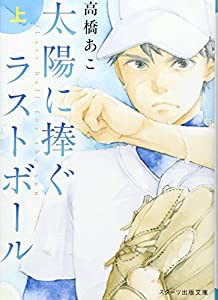 太陽に捧ぐラストボール 上 (スターツ出版文庫)(中古品)