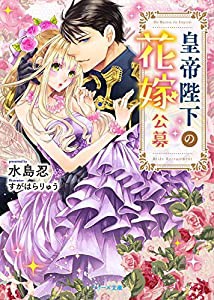 皇帝陛下の花嫁公募 (ベリーズ文庫)(中古品)