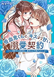 吸血鬼くんと、キスより甘い溺愛契約~イケメン御曹司な生徒会長に、異常なほど可愛がられています~ (ケータイ小説文庫)(中古品)