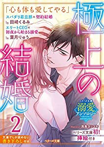 【ベリーズ文庫溺愛アンソロジー】極上の結婚2~若旦那&CEO編~(中古品)