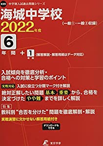 海城中学校 2022年度 【過去問6+1年分】 (中学別 入試問題シリーズK09)(中古品)