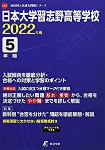 日本大学習志野高等学校 2022年度 【過去問5年分】 (高校別 入試問題シリーズC07)(中古品)