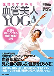 医師もすすめる【血管美人YOGA】?血管をキレイにする呼吸・食事・ヨガ?(中古品)