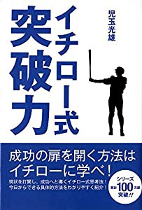 イチロー式 突破力(中古品)