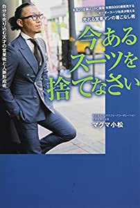 今あるスーツを捨てなさい -全国20店舗以上FC展開・年間5000着販売する オーダースーツ社長が教える 売れる営業マンの着こなし術