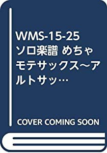 WMS-15-25 ソロ楽譜 めちゃモテサックス~アルトサックス~ Story/AI (サックスプレイヤーのための新しいソロ楽譜)(中古品)