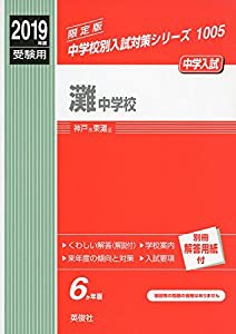 灘中学校 2019年度受験用 赤本 1005 (中学校別入試対策シリーズ)(中古品)