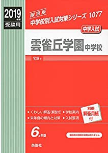 雲雀丘学園中学校 2019年度受験用 赤本 1077 (中学校別入試対策シリーズ)(中古品)