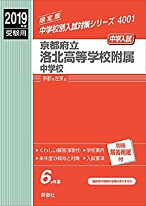 京都府立洛北高等学校附属中学校 2019年度受験用 赤本 4001 (中学校別入試対策シリーズ)(中古品)