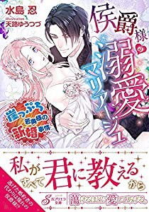 侯爵様の溺愛マリアージュ 崖っぷち若奥様の新婚事情 (ガブリエラ文庫)(中古品)