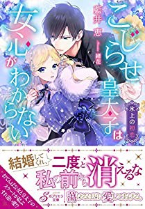 こじらせ皇太子は女心がわからない 氷上の初恋 (ガブリエラ文庫)(中古品)