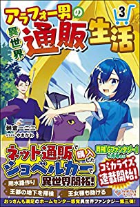 アラフォー男の異世界通販生活3 (ツギクルブックス)(中古品)