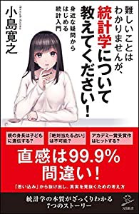 難しいことはわかりませんが、統計学について教えてください! (SB新書)(中古品)