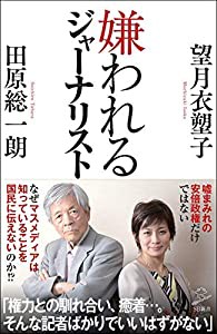 嫌われるジャーナリスト (SB新書)(中古品)